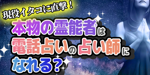 現役イタコに直撃！　本物の霊能者は電話占いの占い師になれる？