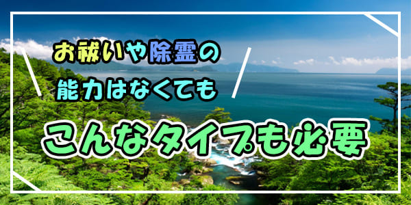 お祓いや除霊の能力はなくても　イタコが認めるこんなタイプも必要