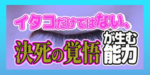 イタコだけではない、決死の覚悟が生む能力