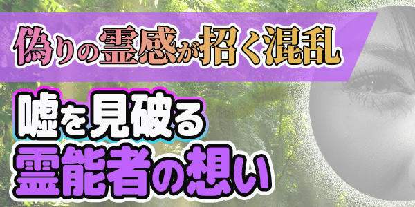 偽りの霊感が招く混乱～嘘を見破る霊能者の想い～