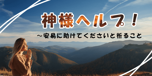 神様ヘルプ！～安易に助けてくださいと祈ること