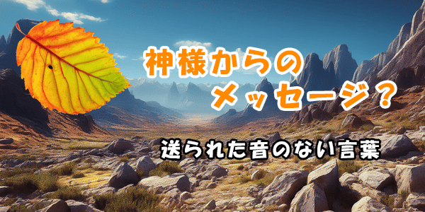神様からのメッセージ？本物の霊能者に送られた音のない言葉