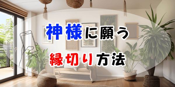神様に願う縁切り方法…効果絶大のその代償
