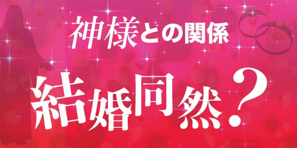 神様との関係は結婚同然？