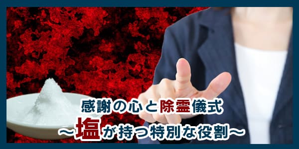 感謝の心と除霊儀式～塩が持つ特別な役割～