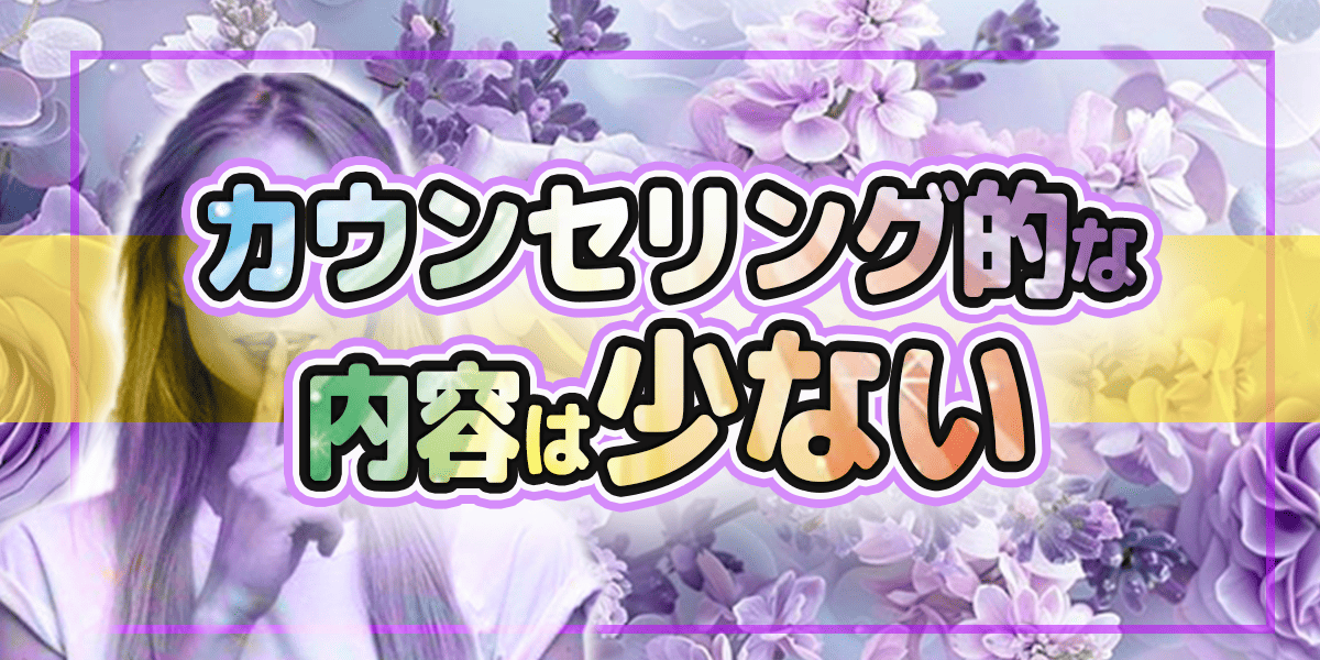 カウンセリング的な内容は少ない