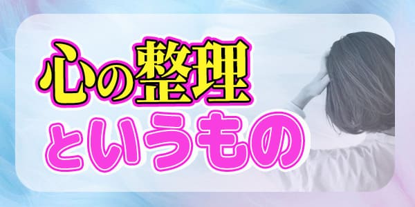 心の整理というもの