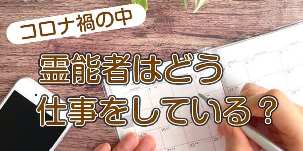 コロナ禍の中、霊能者はどう仕事をしている？