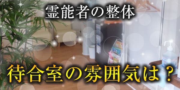 霊能者の整体、待合室の雰囲気は？