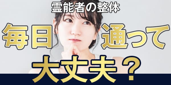 霊能者の整体、毎日通っても大丈夫？