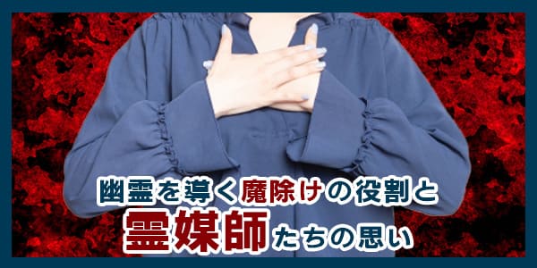 幽霊を導く魔除けの役割と霊媒師たちの想い
