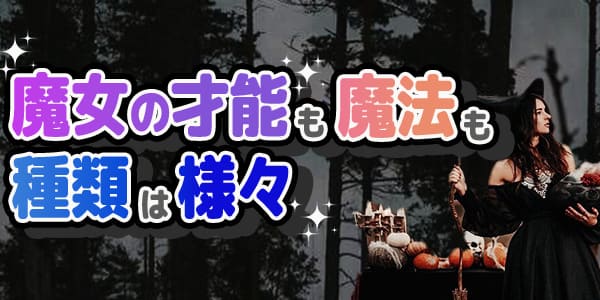 魔女の才能も魔法も種類は様々