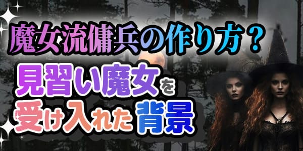 魔女流傭兵の作り方？見習い魔女を受け入れた背景