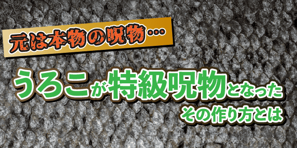 元は本物の呪物…うろこが特級呪物となったその作り方とは