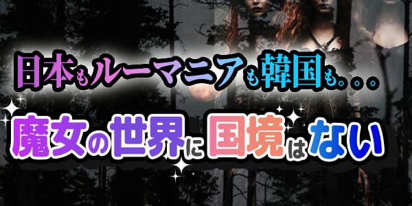 日本もルーマニアも韓国も…魔女の世界に国境はない