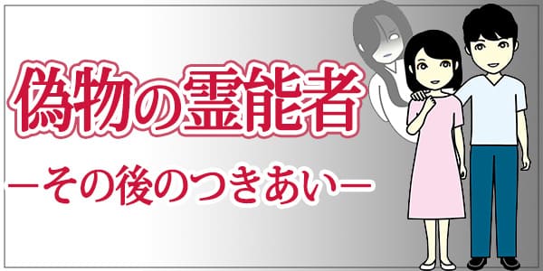 偽物の霊能者とのその後のつきあい