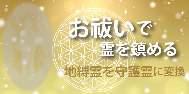 お祓いで霊を鎮める　地縛霊を守護霊に変換