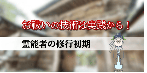 お祓いの技術は実践から！霊能者の修行初期