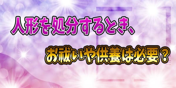 お祓いや供養は必要？