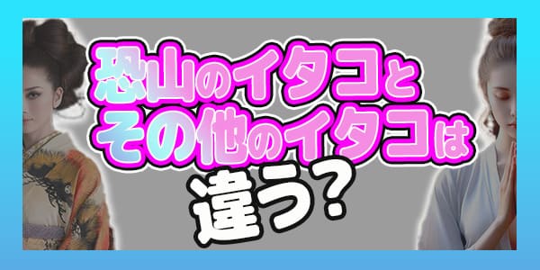 恐山のイタコとその他のイタコは違う？