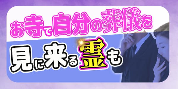 お寺で自分の葬儀を見に来る霊も