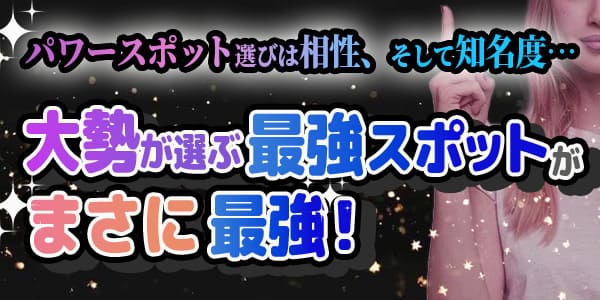 パワースポット選びは相性、そして知名度…大勢が選ぶ最強スポットがまさに最強