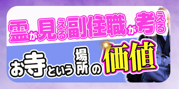 霊が見える副住職が考える、お寺という場所の価値