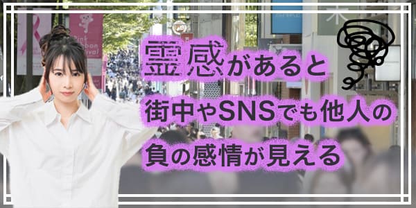 霊感があると町中やSNSでも他人の負の感情が見える