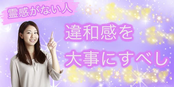 霊感がない人も違和感を大事にすべし