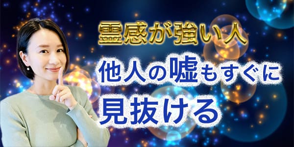 霊感が強い人は他人の嘘もすぐに見抜ける