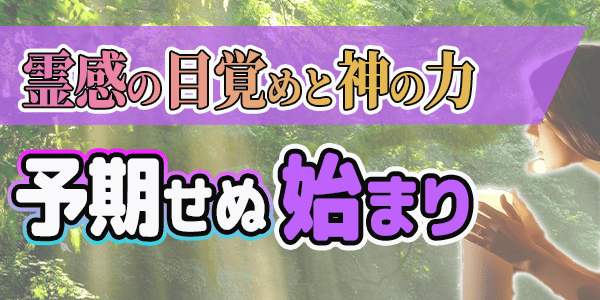 霊感の目覚めと神の力～予期せぬ始まり～