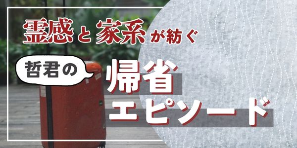霊感と家系が紡ぐ哲君の帰省エピソード