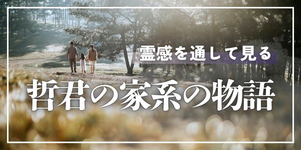 霊感を通して見る哲君の家系の物語