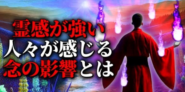 霊感が強い人々が感じる念の影響とは