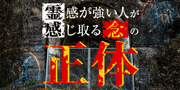 霊感が強い人が感じ取る念の正体