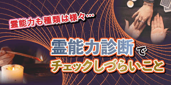 霊能力も種類は様々…霊能力診断でチェックしづらいこと
