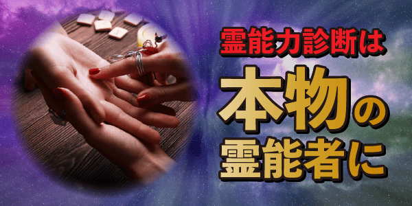 霊能力診断は本物の霊能者に