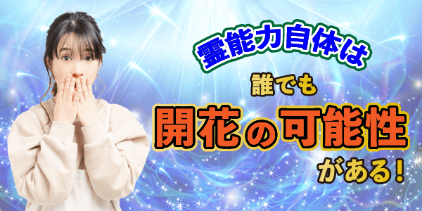 霊能力自体は誰でも開花の可能性がある