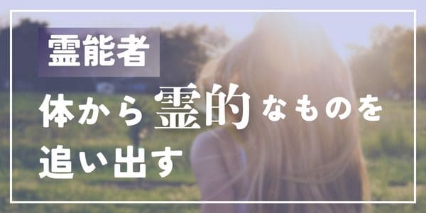 霊能者、体から霊的なものを追い出す