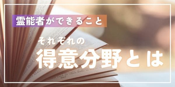 霊能者ができること～それぞれの得意分野とは～