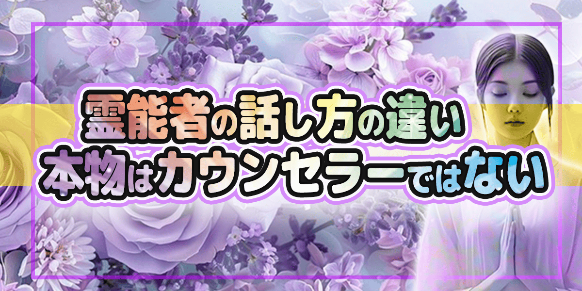 霊能者の話し方の違い　本物はカウンセラーではない