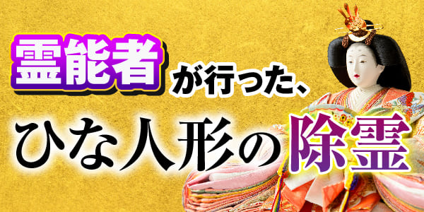 霊能者が行った、ひな人形の除霊