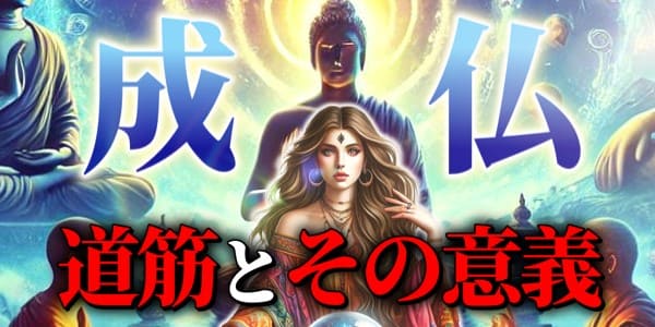 霊能者が語る、成仏への道筋とその意義