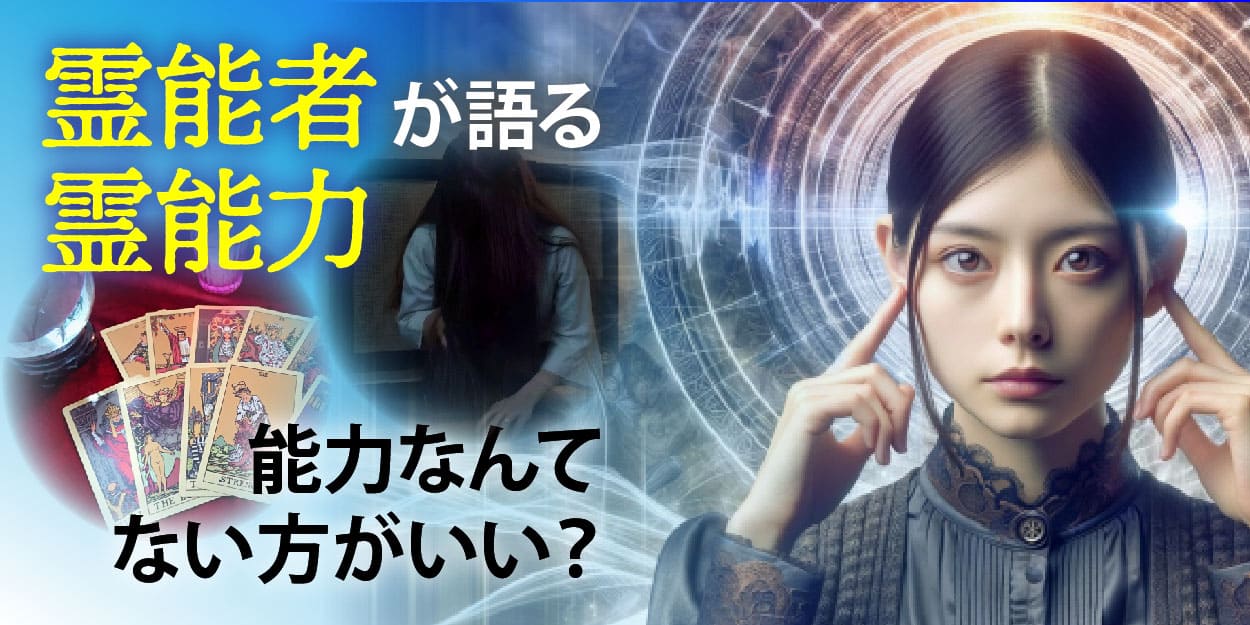 霊能者が語る霊能力　能力なんてない方がいい？
