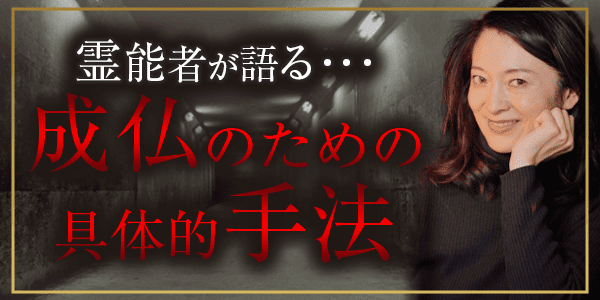 霊能者が語る、成仏のための具体的手法