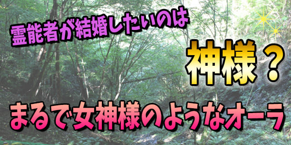 霊能者が結婚したいのは神さま？～まるで女神様のようなオーラ