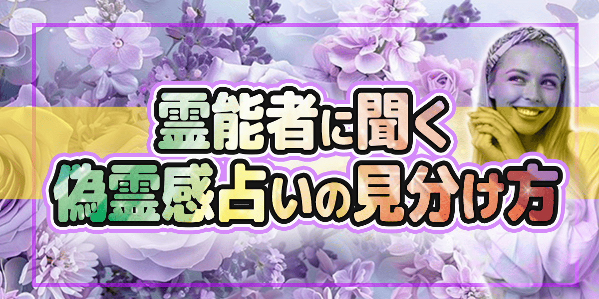 霊能者に聞く　偽霊感占いの見分け方