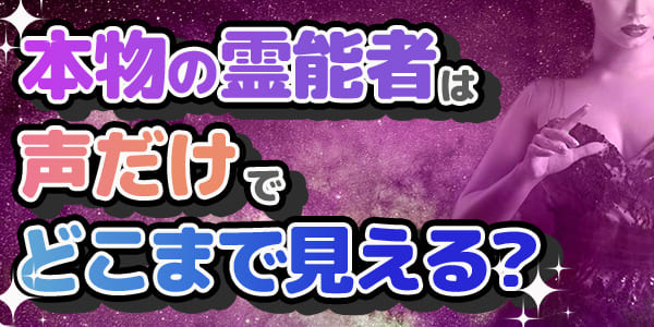 本物の霊能者は、声だけでどこまで見えるのか