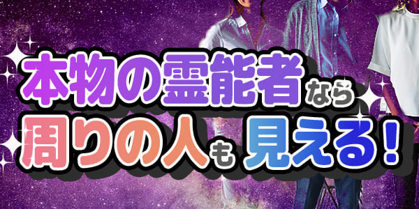 本物の霊能者なら、周りの人も見える