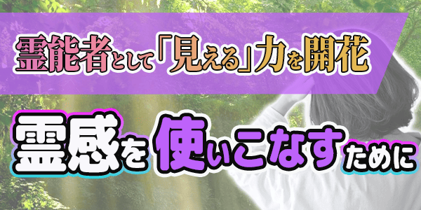 霊能者として「見える」力を開花～霊感を使いこなすために～